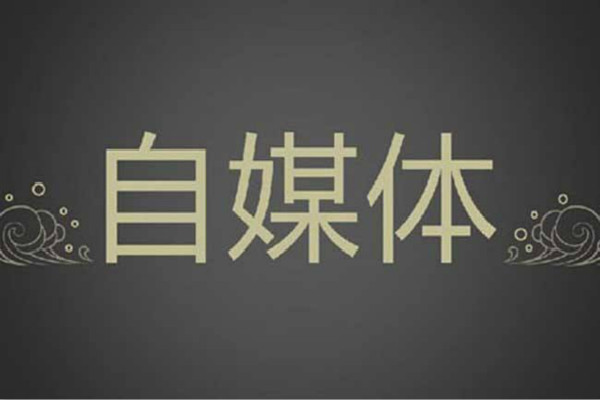 2019骞村仛鑷獟浣撶湡瀹炴敹鍏ユ槸澶氬皯锛熸渶璧氶挶鐨勮嚜濯掍綋鏄粈涔堬紵